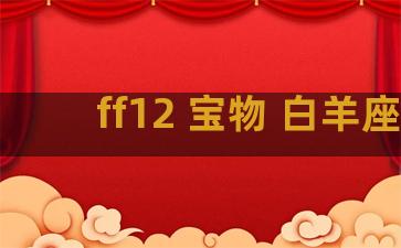 ff12 宝物 白羊座